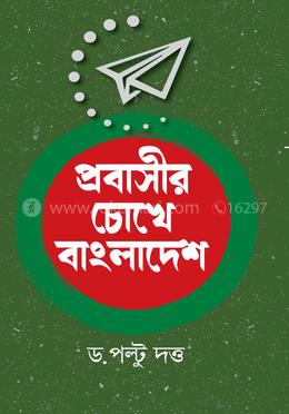 প্রবাসীর চোখে বাংলাদেশ image