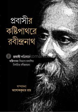 প্রবাসীর কষ্টিপাথরে রবীন্দ্রনাথ image