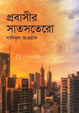 প্রবাসীর সাতসতেরো 