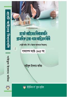প্রবেট আইনের বিধানাবলি ও প্রাসঙ্গিক হেবা (দান)অছিয়ত বিধি 