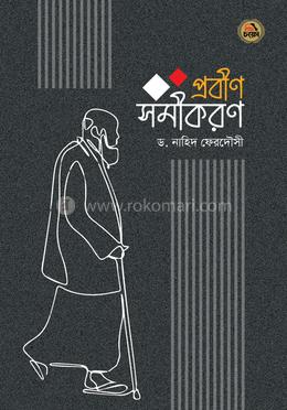 প্রবীণ সমীকরণ