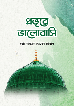 প্রভুরে ভালোবাসি image