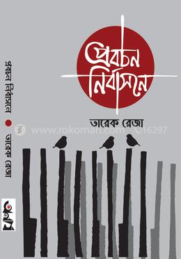 প্রবচন নির্বাসনে