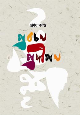 প্রবচন প্রদীপন 