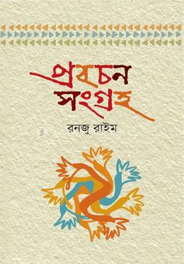 প্রবচন সংগ্রহ image