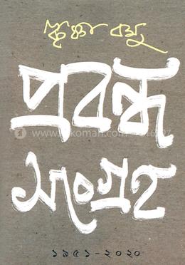 প্রবন্ধ সংগ্রহ (১৯৫১-২০২০)