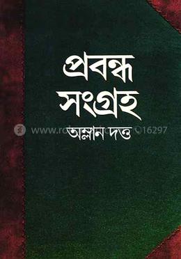 প্রবন্ধ সংগ্রহ ২