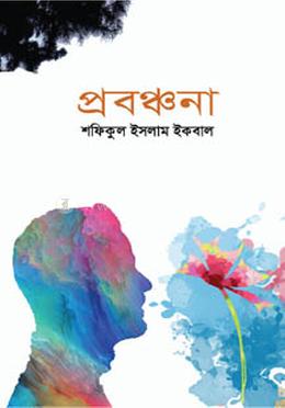 প্রবঞ্চনা image