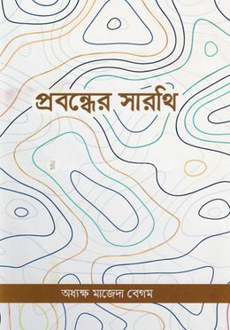 প্রবন্ধের সারথি image