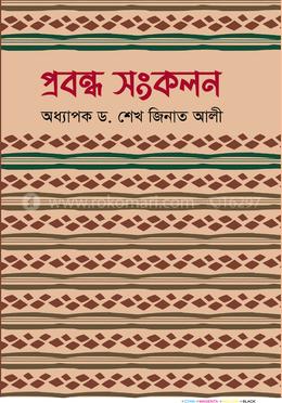 প্রবন্ধ সংকলন