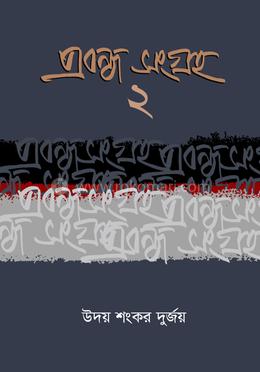 প্রবন্ধ সংগ্রহ- ২ image