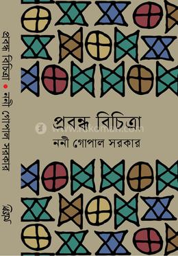 প্রবন্ধ বিচিত্রা