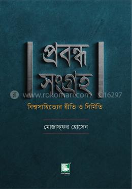প্রবন্ধ সংগ্রহ : বিশ্বসাহিত্যের রীতি ও নির্মিত