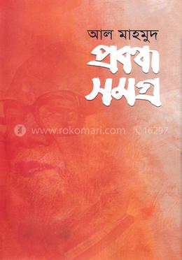 প্রবন্ধ সমগ্র