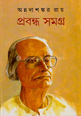 প্রবন্ধ সমগ্র-৩য় খণ্ড image