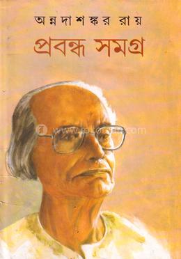 প্রবন্ধ সমগ্র -৯ম খণ্ড 