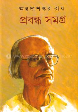 প্রবন্ধ সমগ্র (দ্বাদশ খণ্ড)
