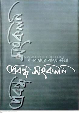 প্রবন্ধ সংকলন