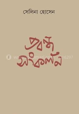 প্রবন্ধ সংকলন