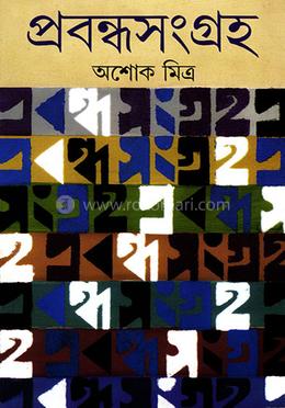 প্রবন্ধ সংগ্রহ 