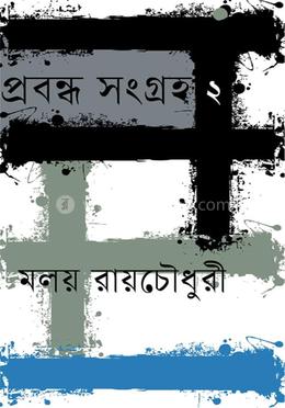 প্রবন্ধ সংগ্রহ ২