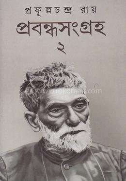 প্রবন্ধ সংগ্রহ - ২য় খন্ড