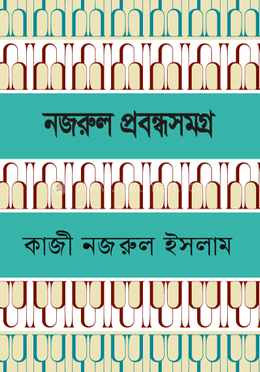 নজরুল প্রবন্ধ সমগ্র 