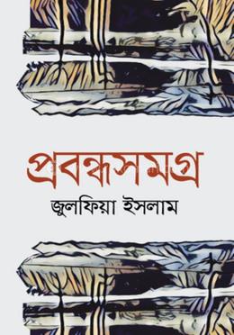 প্রবন্ধসমগ্র