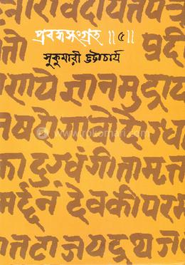 প্রবন্ধসংগ্রহ-৫ image
