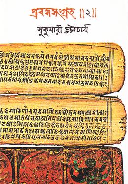 প্রবন্ধসংগ্রহ-২ image