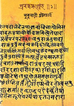 প্রবন্ধসংগ্রহ-১