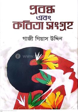 প্রবন্ধ এবং কবিতা সংগ্রহ