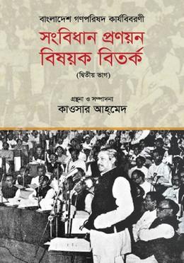বাংলাদেশ গণপরিষদ কার্যবিবরণী : সংবিধান প্রণয়ন বিষয়ক বিতর্ক - দ্বিতীয় ভাগ image