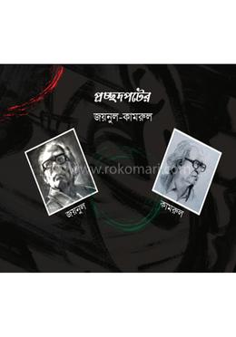 প্রচ্ছদপটের জয়নুল - কামরুল 