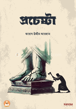 প্রচেষ্টা image