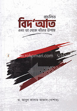 প্রচলিত বিদ’আত এবং তা থেকে বাঁচার উপায় image