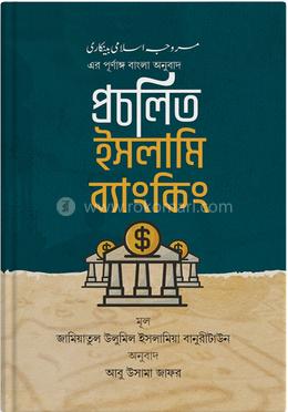প্রচলিত ইসলামি ব্যাংকিং image