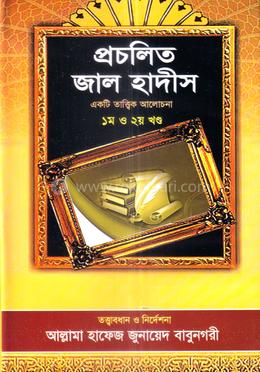 প্রচলিত জাল হাদিস - ১ম ও ২য় খন্ড image