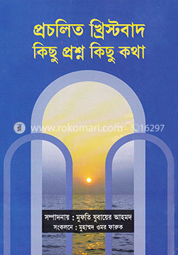 প্রচলিত খ্রিস্টবাদ কিছু প্রশ্ন কিছু কথা image