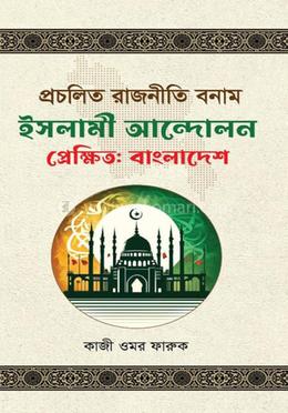 প্রচলিত রাজনীতি বনাম ইসলামী আন্দোলন, প্রেক্ষিত: বাংলাদেশ