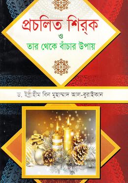 প্রচলিত শিরক ও তা থেকে বাঁচার উপায় 