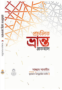 প্রচলিত ভ্রান্ত মতবাদ image