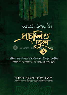 প্রচলিত ভুল ১ image