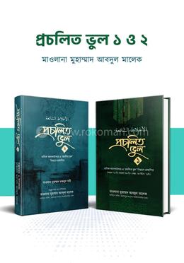 প্রচলিত ভুল ১ ও ২ image