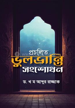 প্রচলিত ভুল-ভ্রান্তি সংশোধন 