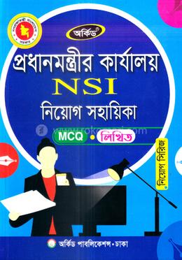 প্রধানমন্ত্রীর কার্যালয় NSI নিয়োগ সহায়িকা - MCQ,লিখিত image