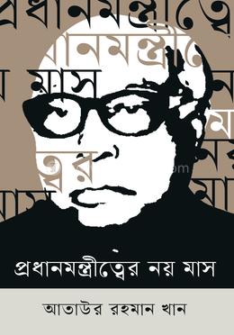 প্রধানমন্ত্রীত্বের নয় মাস image