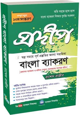 প্রদীপ বাংলা ব্যাকরণ image