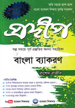 প্রদীপ বাংলা ব্যাকরণ 