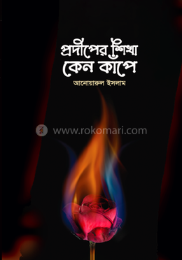 প্রদীপের শিখা কেন কাঁপে 